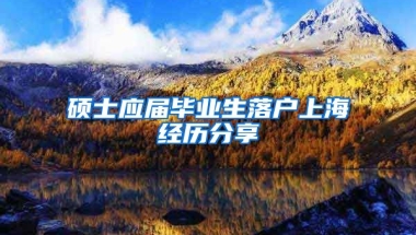 硕士应届毕业生落户上海经历分享