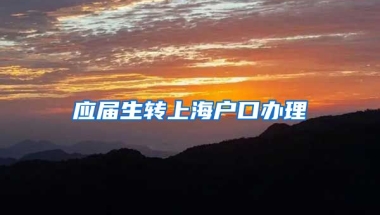 应届生转上海户口办理