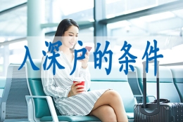 深圳核准入户条件,入深户户籍