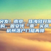 突发！南京、珠海放开限购，固安凭“票”买房，杭州落户门槛再降