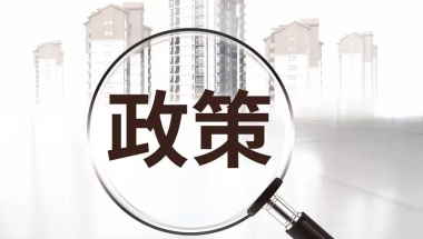 MPAcc政策动态：落户、补助！各地研究生优惠政策盘点！