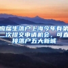 应届生落户上海今年有第二次提交申请机会，可直接落户五大新城
