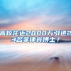 高校花近2000万引进23名菲律宾博士？