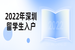 2022年深圳留学生入户最新政策