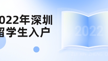 2022年深圳留学生入户最新政策