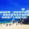 本科时的“校优秀毕业生”荣誉在研究生毕业时能为我落户上海加分吗？