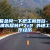 着急问一下吧主和各位- 浦东居转户7+2 外地工作经历