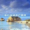 海归深圳落户条件