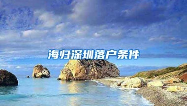 海归深圳落户条件