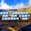 深圳市人社局新增8项“秒批”业务 企业和个人社保缴费也可“秒批”
