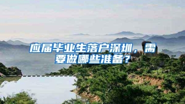 应届毕业生落户深圳，需要做哪些准备？