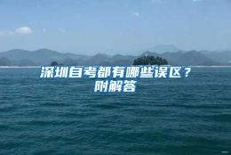 深圳自考都有哪些误区？附解答