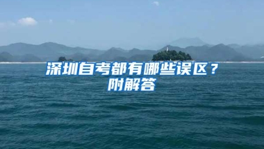 深圳自考都有哪些误区？附解答