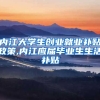 内江大学生创业就业补贴政策,内江应届毕业生生活补贴