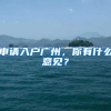 申请入户广州，你有什么意见？