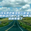 没买房也能提取公积金！教你这几种方法，别再傻傻的等着了