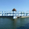 关于入户珠海过程中，你最关心的常见问题都在这里