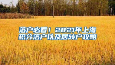 落户必看！2021年上海积分落户以及居转户攻略