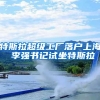 特斯拉超级工厂落户上海 李强书记试坐特斯拉
