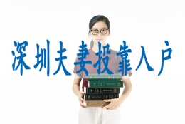 调干入户深圳有何优势,深户入户怎么办理