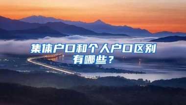 集体户口和个人户口区别有哪些？