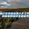 涵江区引进台湾人才工作 创新案例获评全国优秀