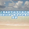 上海本科专科学历报名居住积分落户解决外地家长难题
