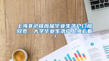 上海非沪籍应届毕业生落户门槛放宽，大学毕业生落户上海必看！