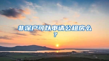非深户可以申请公租房么？