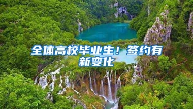 全体高校毕业生！签约有新变化→
