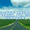 2020考研：应届生和往届生的档案、户口、三方协议应如何处理？