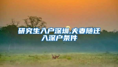研究生入户深圳,夫妻随迁入深户条件