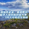 增加养老金、直播带岗、留学人员创新创业大赛……7月人社亮点全知道