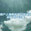 落户上海的跨国公司地区总部达763家
