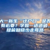 大一新生“迁户口”是否有必要？学姐一语道破，提前知晓少走弯路