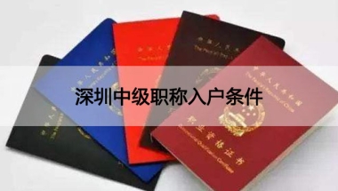 深圳中级职称入户条件 符合这些条件可入深！