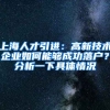 上海人才引进：高新技术企业如何能够成功落户？分析一下具体情况