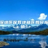 深圳医保异地就医如何报销？