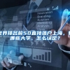 世界排名前50直接落户上海，有哪些大学，怎么认定？