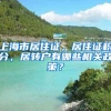 上海市居住证，居住证积分，居转户有哪些相关政策？