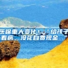 医保重大变化！“给孩子看病，没花自费现金...”