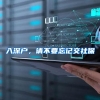 入深户，请不要忘记交社保