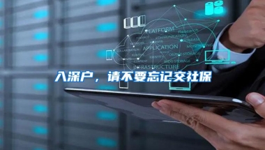 入深户，请不要忘记交社保