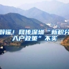 辟谣！网传深圳“新积分入户政策”不实