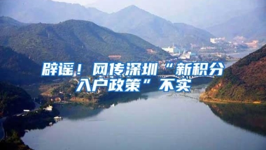 辟谣！网传深圳“新积分入户政策”不实