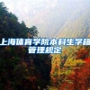 上海体育学院本科生学籍管理规定