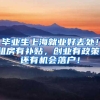 毕业生上海就业好去处！租房有补贴，创业有政策，还有机会落户！