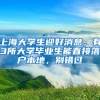 上海大学生迎好消息，有3所大学毕业生能直接落户本地，别错过