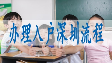 深圳核准入户什么意思,调深户怎么办理