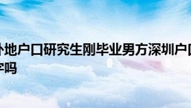深圳购房女外地户口研究生刚毕业男方深圳户口有结婚证能添写女方名字吗